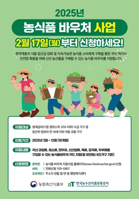 2025 농식품바우처 신청방법 및 사용처 주의사항 총정리