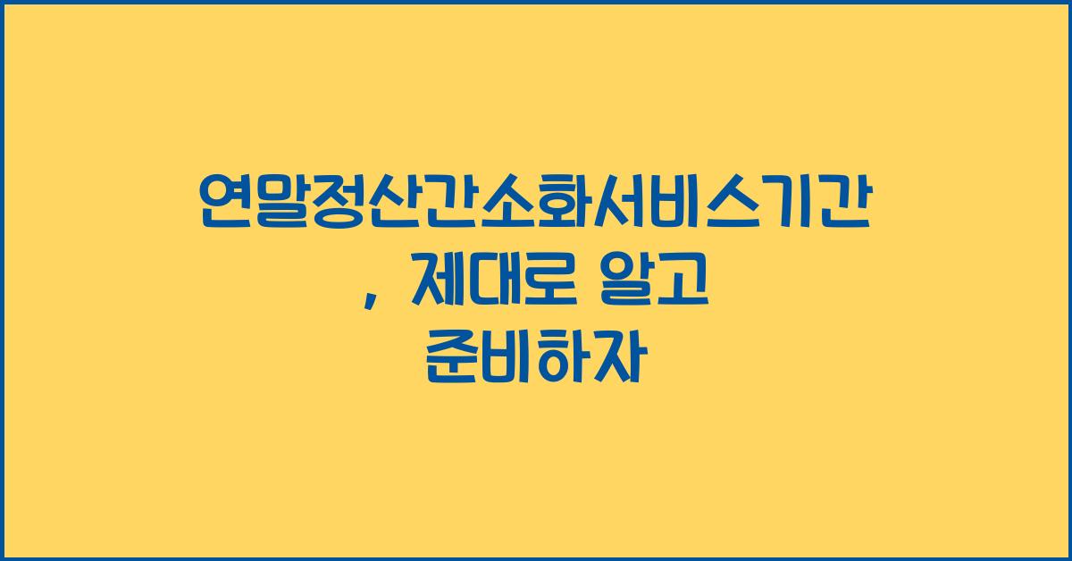 연말정산간소화서비스기간