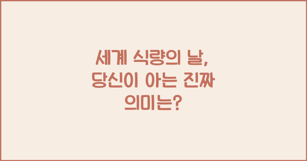 세계 식량의 날