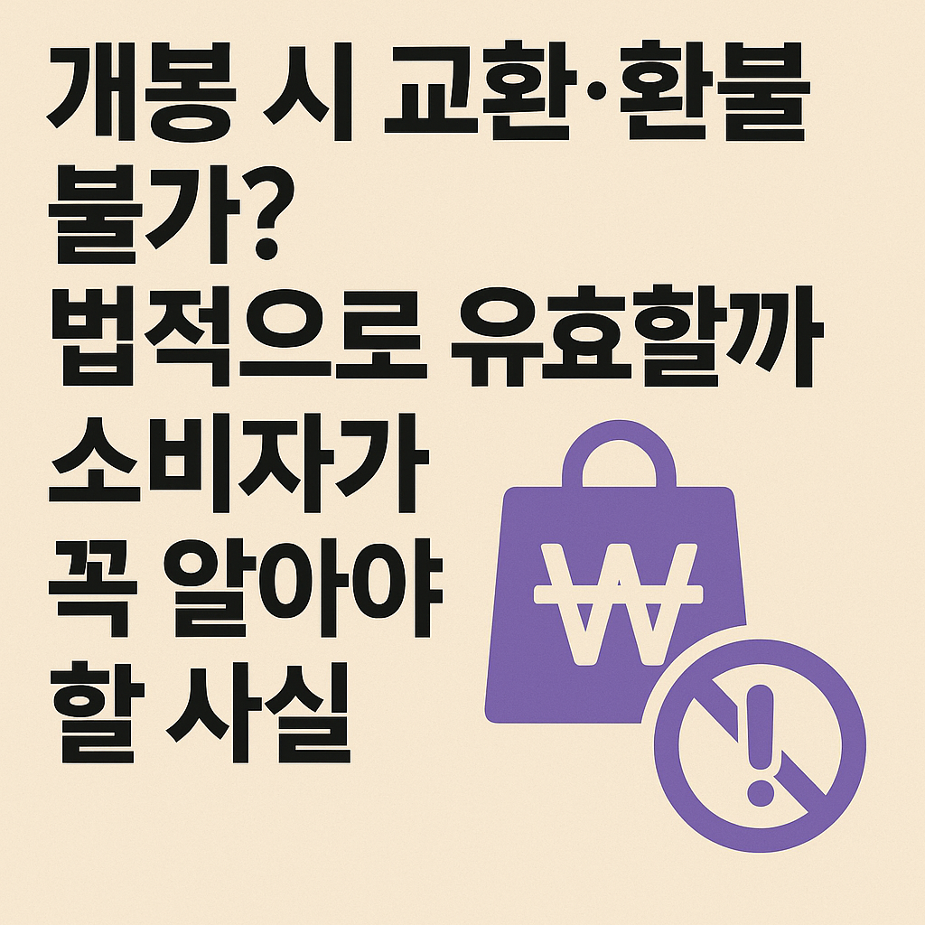 개봉 시 환불 불가