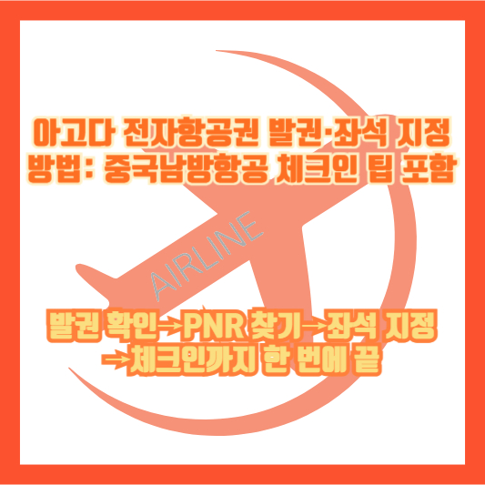아고다 전자항공권 발권·좌석 지정 방법: 중국남방항공 체크인 팁 포함|발권 확인→PNR 찾기→좌석 지정→체크인까지 한 번에 끝