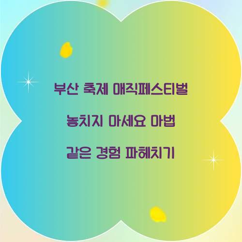 부산 축제 매직페스티벌