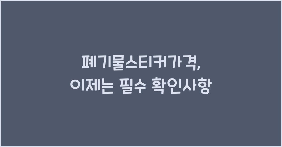 폐기물스티커가격