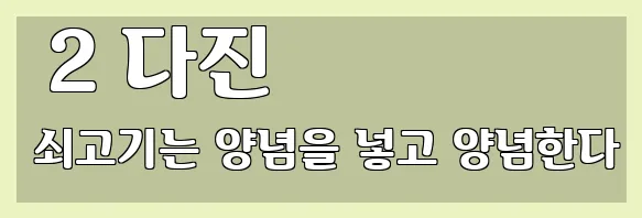  2 다진 쇠고기는 양념을 넣고 양념한다