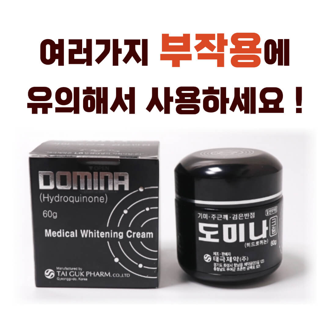 도미나크림 부작용