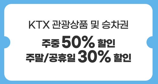 KTX 할인쿠폰 받는 법