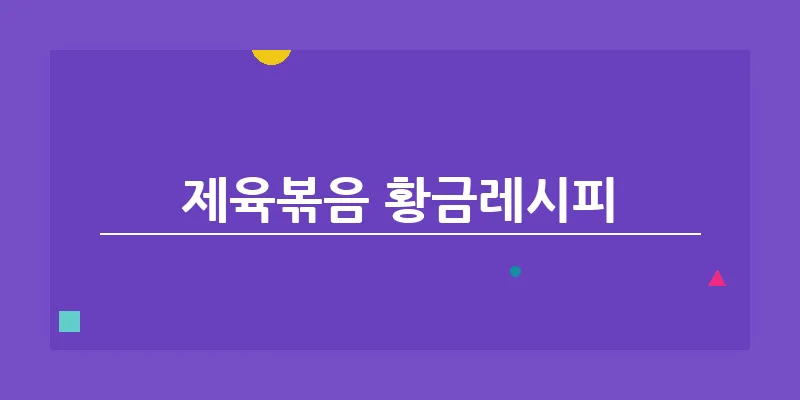 제육볶음 황금레시피_5