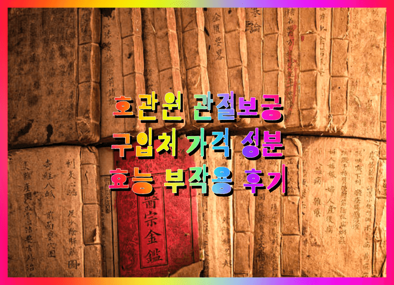 호관원 관절보궁