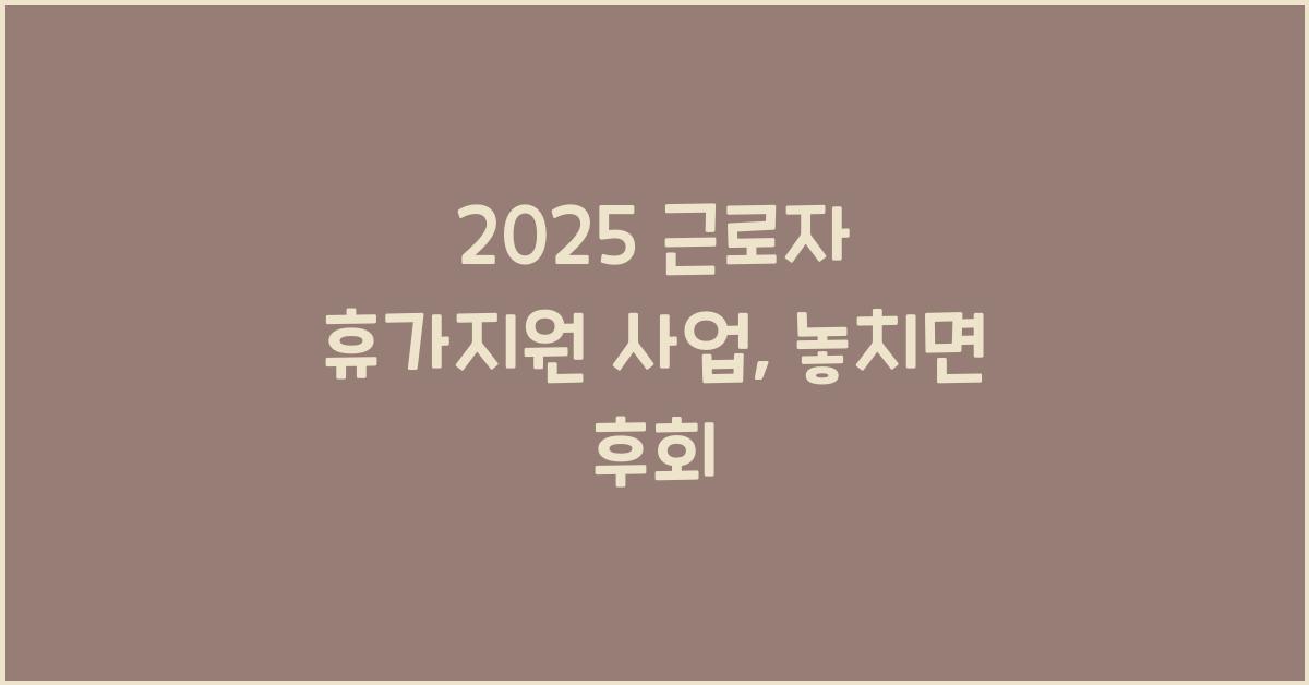 2025 근로자 휴가지원 사업
