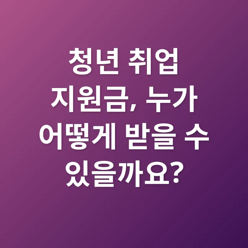 청년 취업 지원금_2