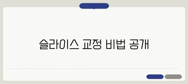 골프장 필드에서 직접 수행한 슬라이스 교정 사례를 살펴보겠습니다!