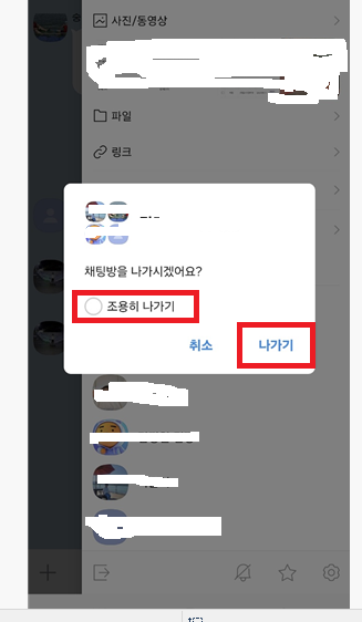 카톡 조용히 나가기