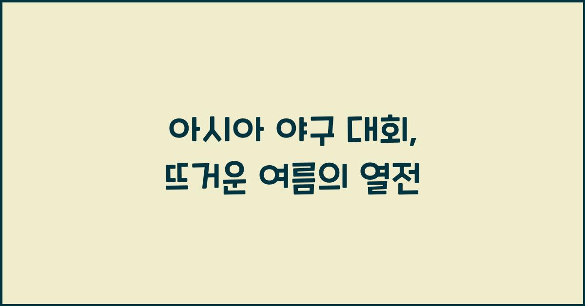 아시아 야구 대회