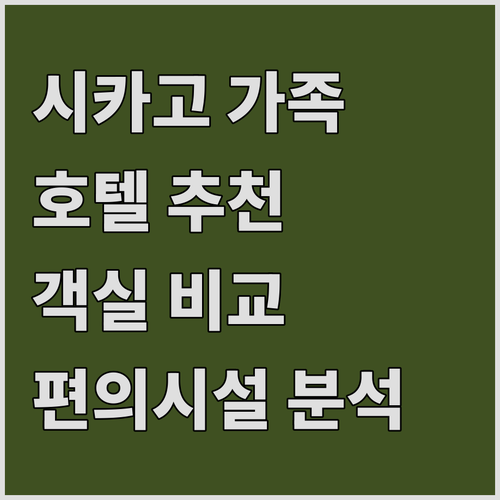 가족 여행객을 위한 시카고 호텔 추천..