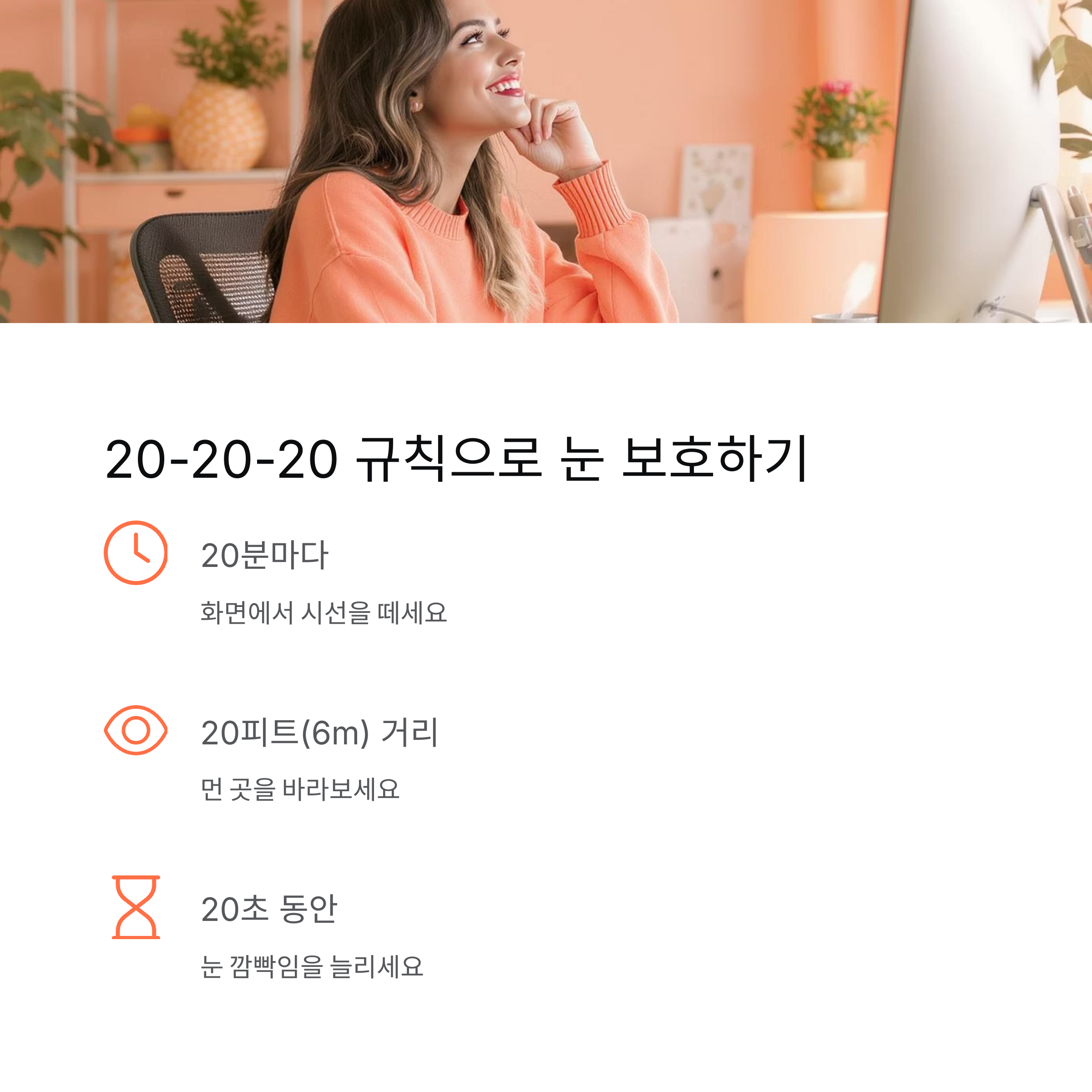 20-20-20 규칙 눈 보호하기