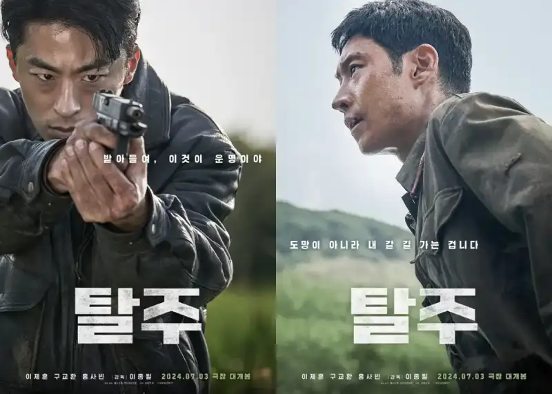 영화 탈주 포스터