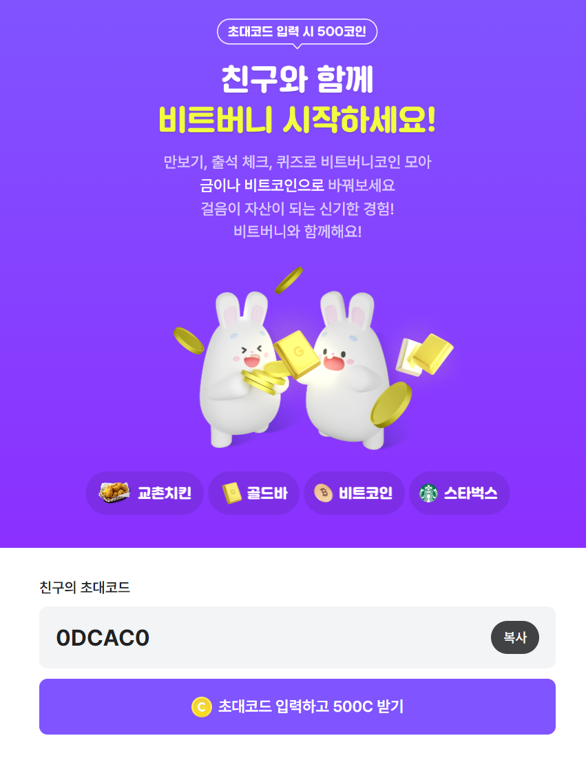 비트버니 친구 초대 코드