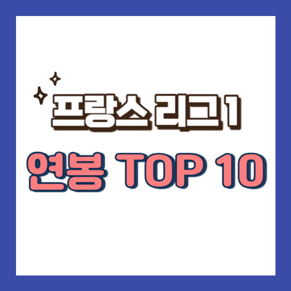 리그1 연봉 순위 - 썸네일