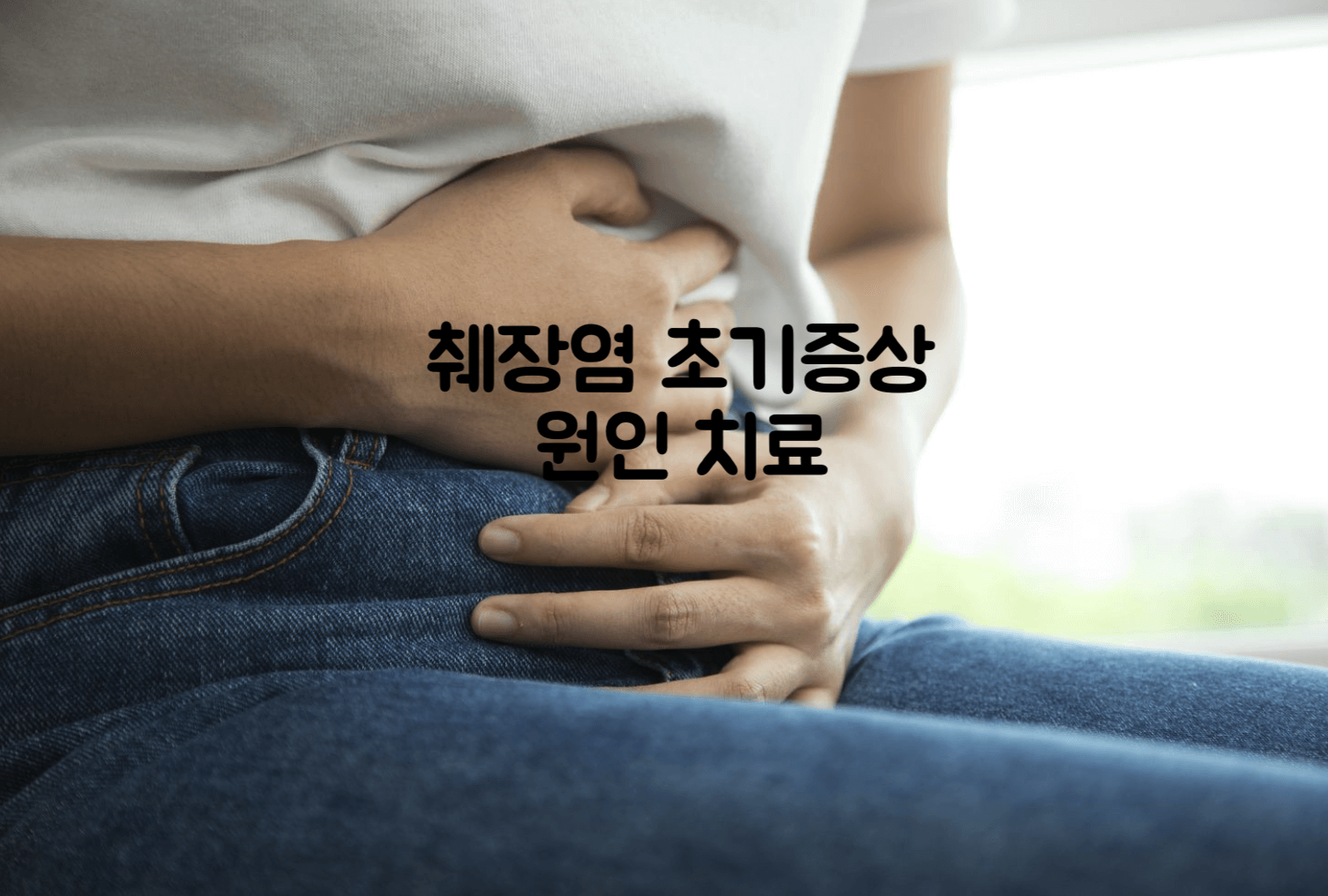 췌장염 초기증상