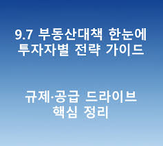 9.7. 부동산 정책
