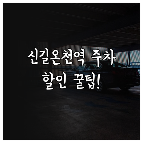 신길온천역 주차장 일일 요금과 경차 ..