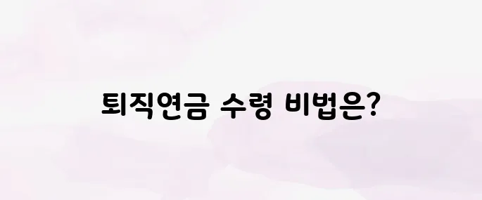 퇴직연금 수령방법 2025년 총정리