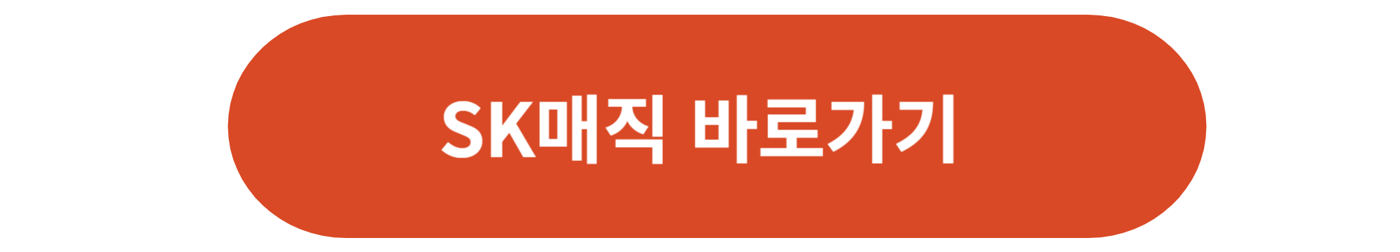 SK매직