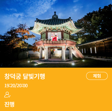 창덕궁 달빛기행