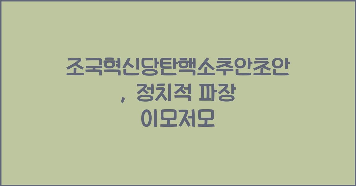 조국혁신당탄핵소추안초안