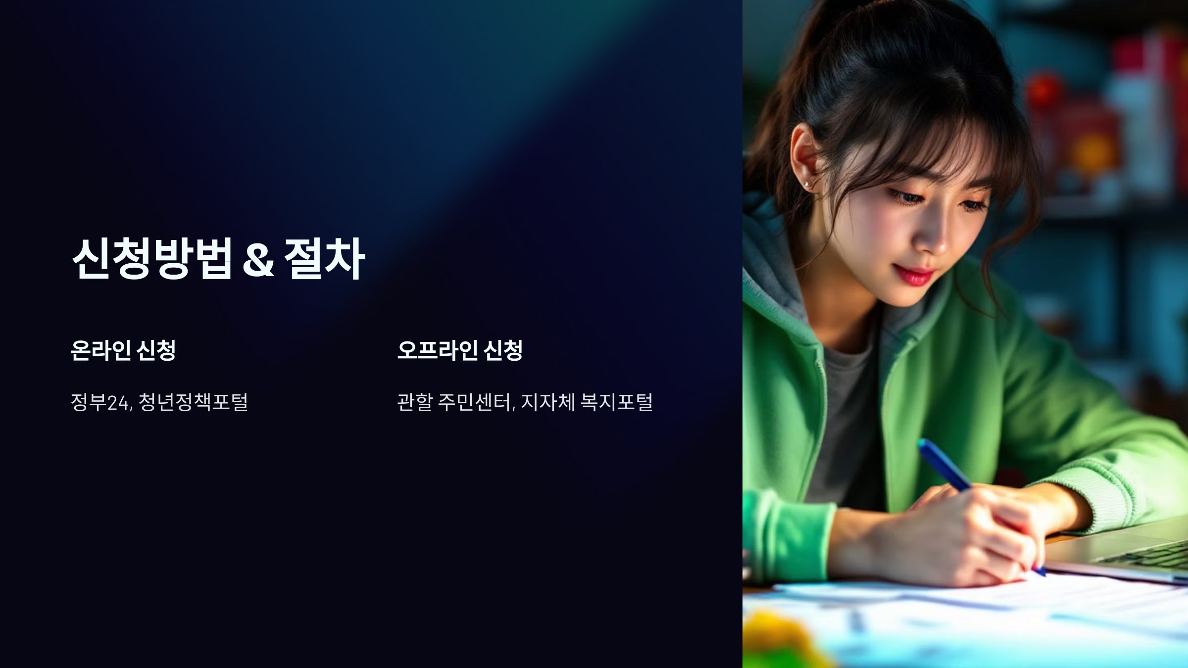 신청방법 & 절차