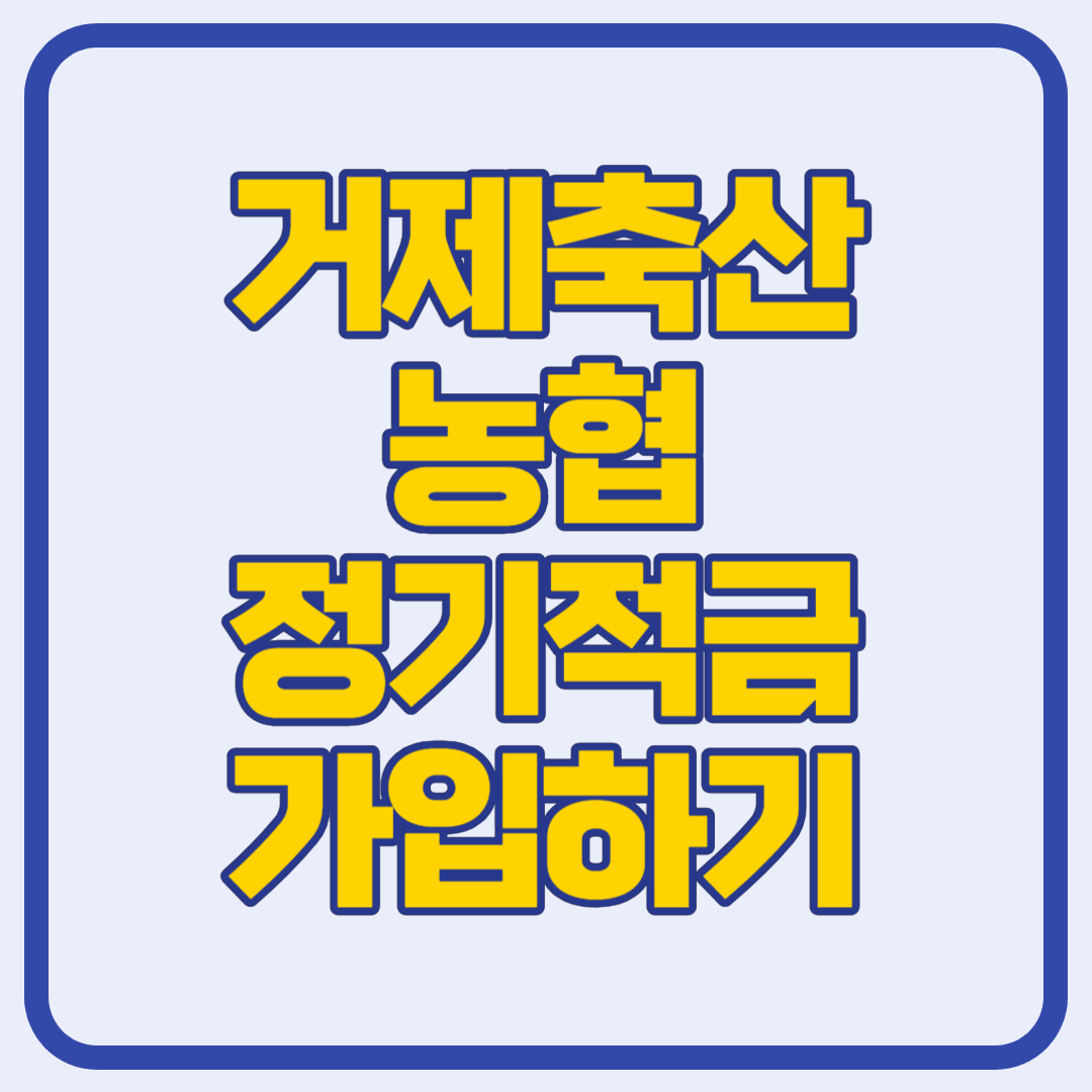 거제축산농협