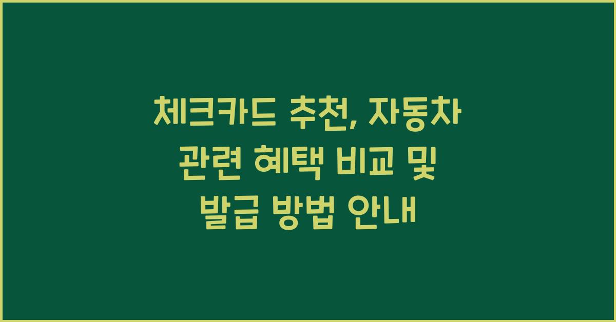 체크카드 추천
