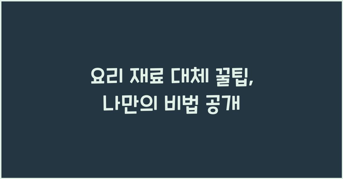 요리 재료 대체 꿀팁