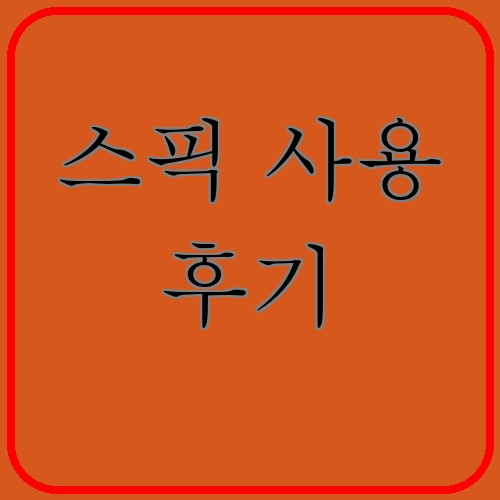 스픽 사용 후기이라고 쓰여있는 텍스트 이미지