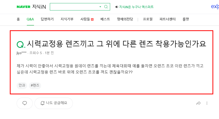 시력용 렌즈와 미용렌즈 겹쳐 사용 가능한지 묻는 지식인