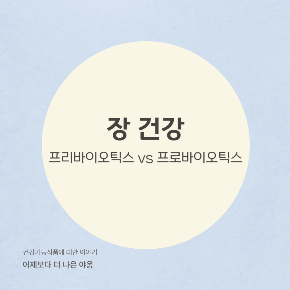 프리바이오틱스 vs 프로바이오틱스! 차이점과 장 건강에 미치는 시너지 효과
