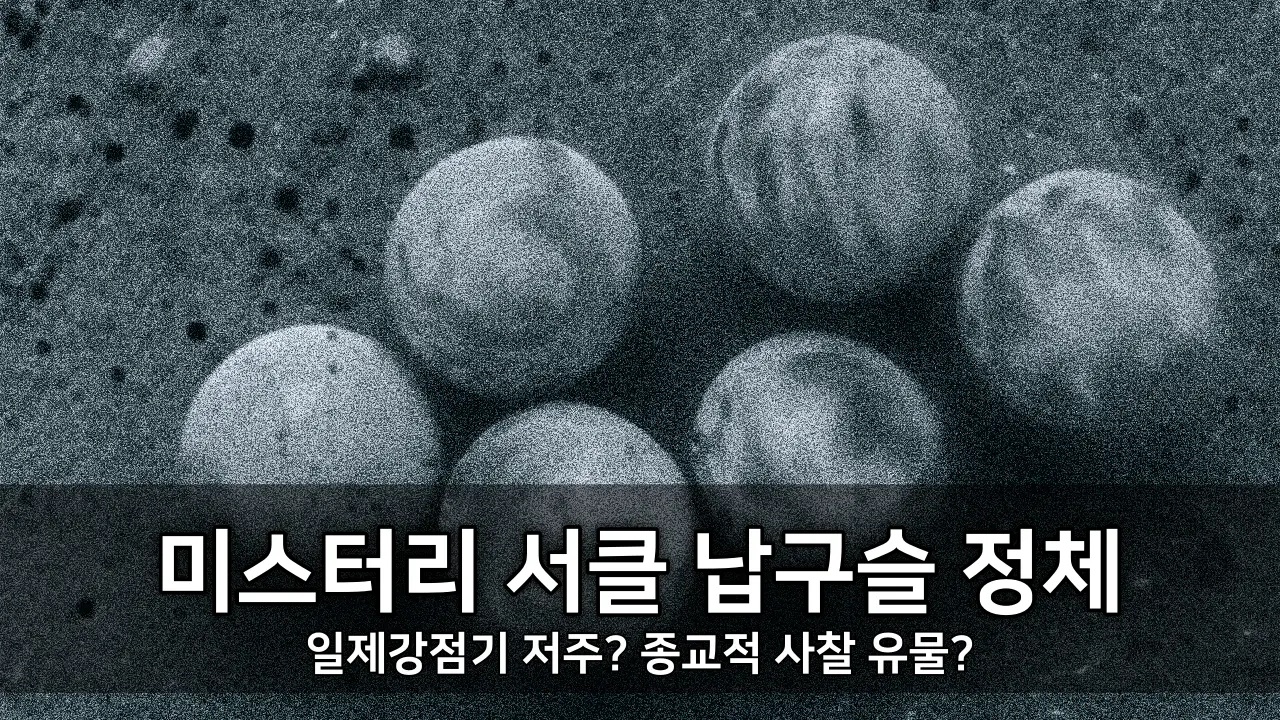 미스터리 서클 납구슬 정체 - 일제강점기 저주? 종교적 사찰 유물?