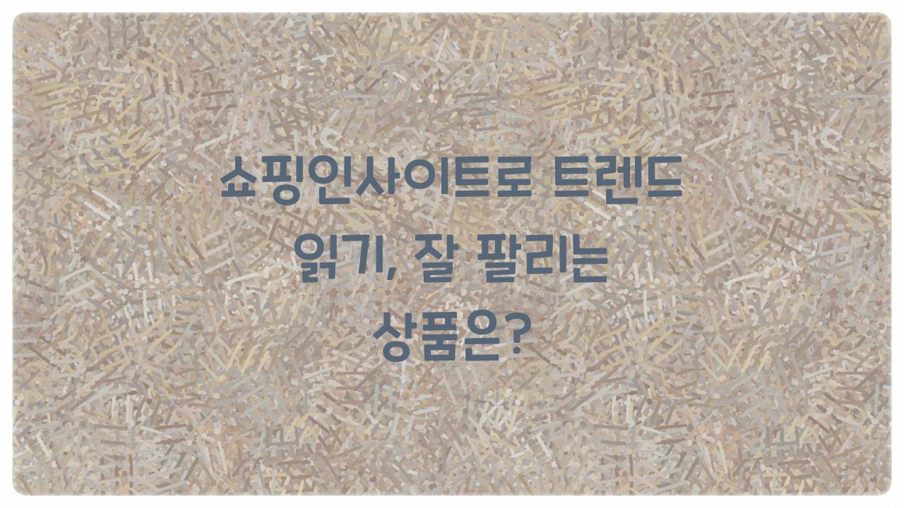 쇼핑인사이트
