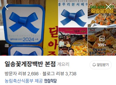 일송꽃게장백반 플레이스