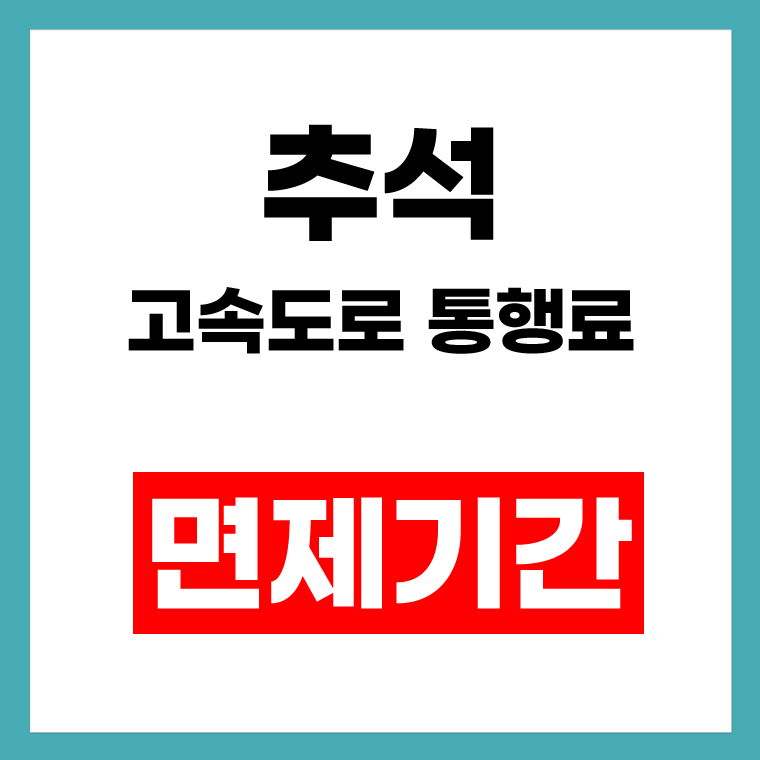 추석 고속도로 통행료 면제기간