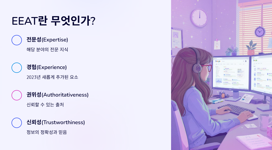 EEAT란-무엇인가?