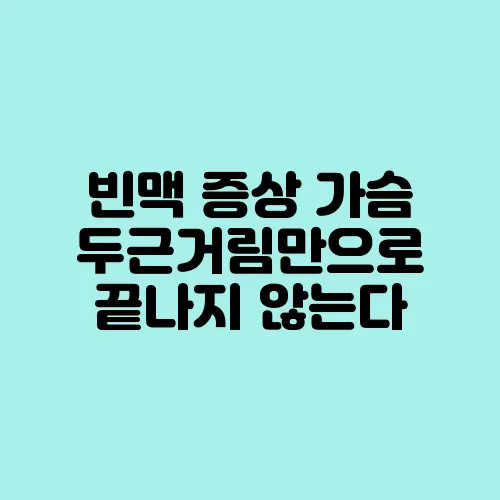빈맥 증상 가슴 두근거림만으로 끝나지 않는다