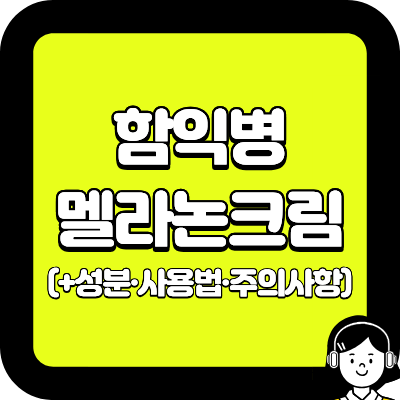 함익병 멜라논크림 (+성분·사용법·주의사항)