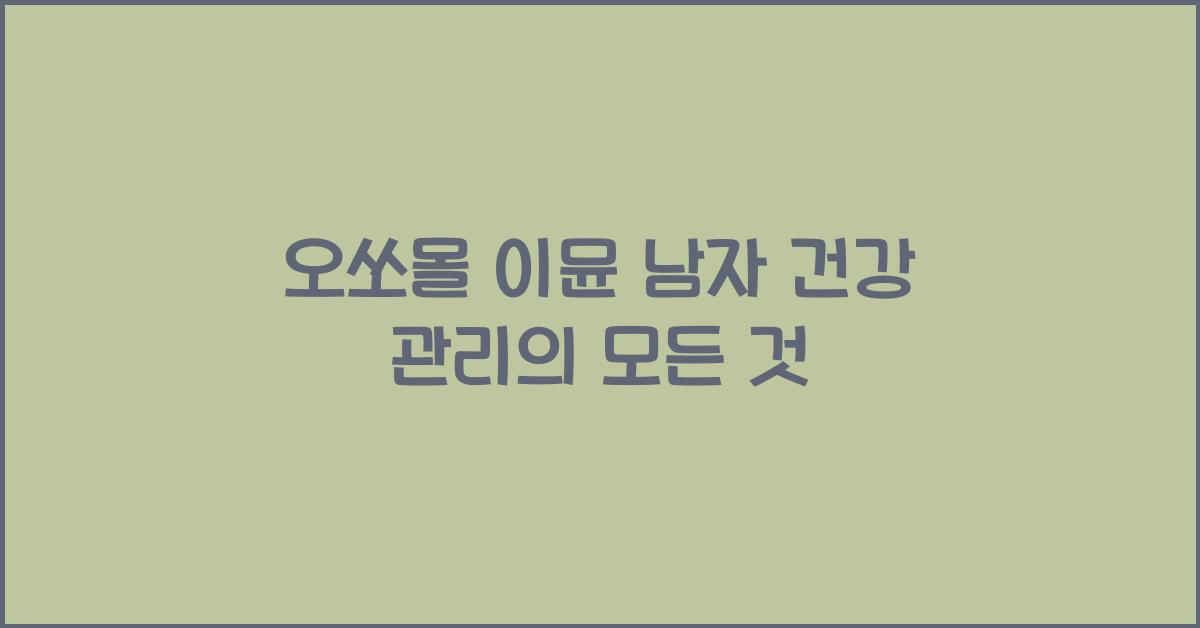 오쏘몰 이뮨 남자