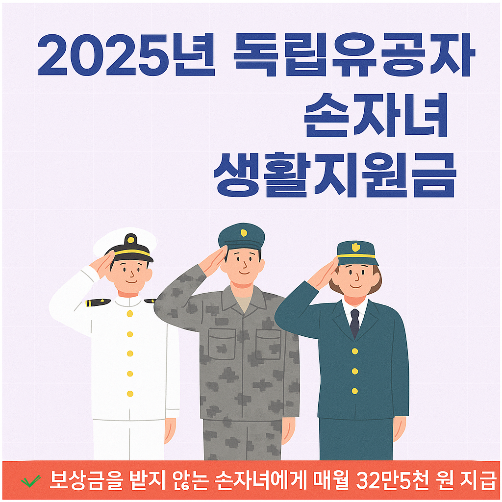 2025 독입유공자 손자녀 지원