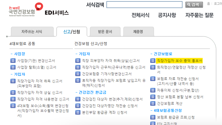 건강보험_보수총액통보서