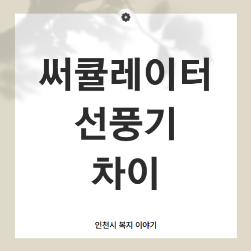 써큘레이터 선풍기 차이