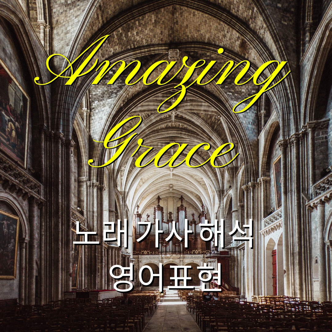 팝송영어-Amazing Grace