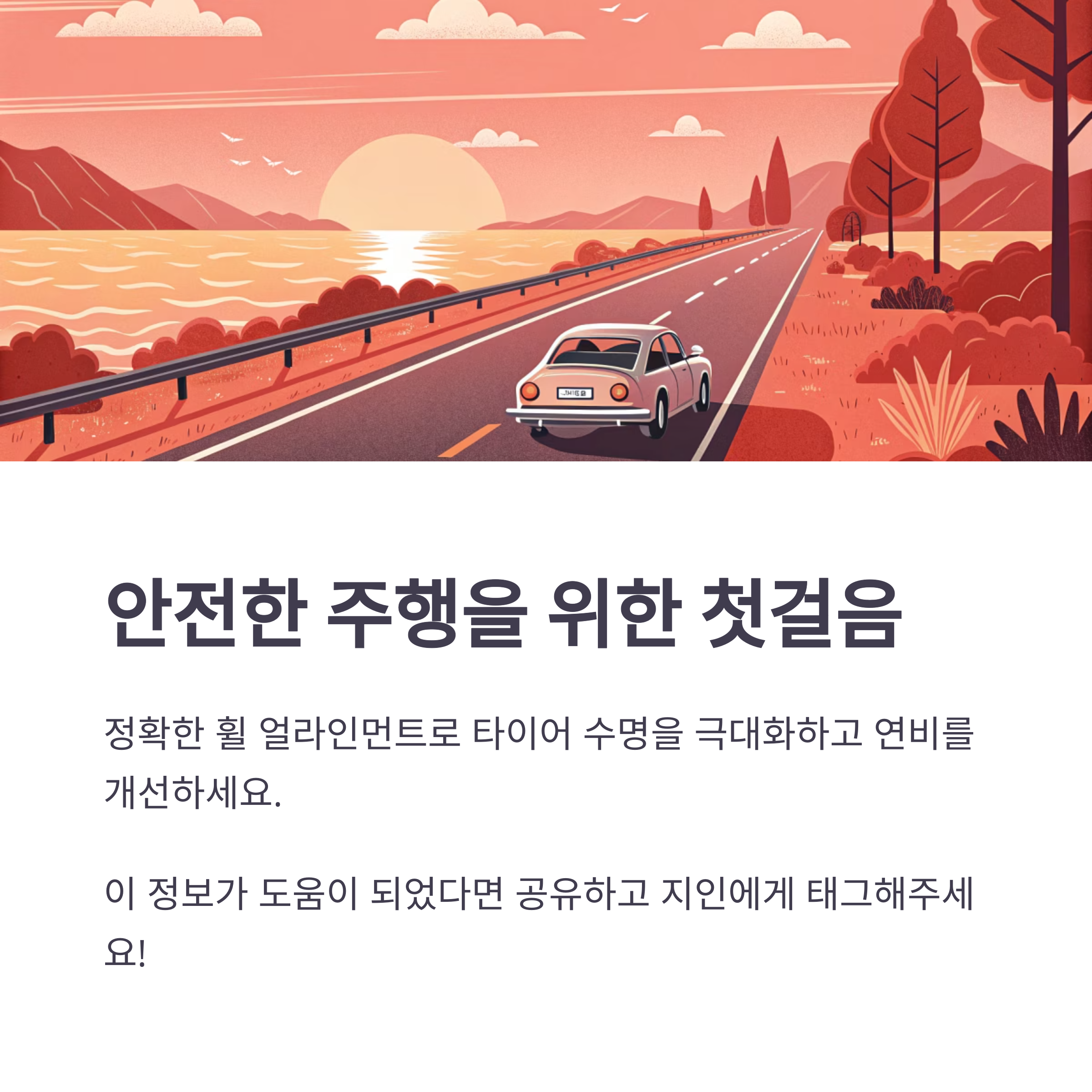 휠 얼라인먼트