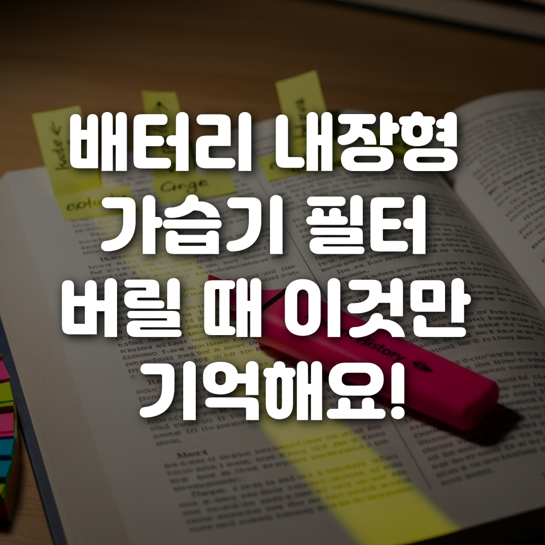 배터리 내장형 가습기 필터 버릴 때 이것만 기억해요